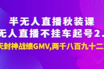 半无人直播秋装课+无人直播不挂车起号2.0：7天封神战绩GMV两千八百九十二万-副业网
