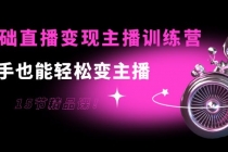 0基础直播变现主播训练营：新手也能轻松变主播，15节精品课！-副业网
