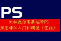 大神教你零基础学PS，30堂课从入门到精通-副业网