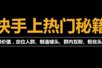 外面割880的《2022快手起号秘籍》快速上热门,想不上热门都难-副业网