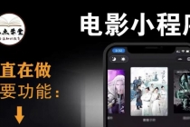 外面收费599影视小程序搭建教程，号称日入300＋【源码+教程】-副业网