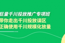 巨量千川投放推广专项班,带你走出千川投放误区正确使用千川规模化放量-副业网