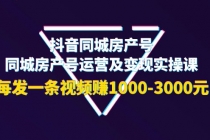 抖音同城房产号，同城房产号运营及变现实操课，每发一条视频赚1000-3000元-副业网