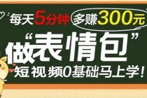 表情包短视频变现项目，短视频0基础马上学，每天5分钟多赚300元-副业网
