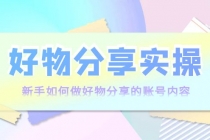 好物分享实操：新手如何做好物分享的账号内容，实操教学！-副业网
