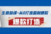 生意参谋-从0打造盈利爆款：手把手教您打造爆款多种玩法！-副业网