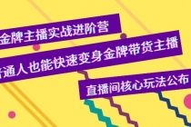 金牌主播实战进阶营，普通人也能快速变身金牌带货主播，直播间核心玩法公布-副业网