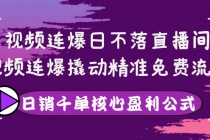 视频连爆日不落直播间，视频连爆撬动精准免费流量，日销千单核心盈利公式-副业网
