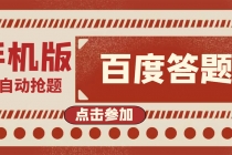 最新版百度答题手机版脚本，半自动脚本-副业网