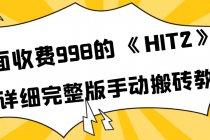 外面收费998《HIT2》超详细完整版手动搬砖教程-副业网