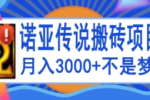 诺亚传说小白零基础搬砖教程，单机月入3000+-副业网