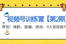 某收费培训：视频号训练营【第2期】带货，涨粉，直播，游戏，4大变现新方向-副业网