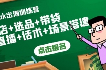 Tiktok出海训练营：开店+选品+带货+直播+话术+场景搭建！-副业网
