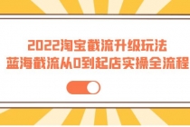 2022淘宝截流升级玩法：蓝海截流从0到起店实操全流程 价值千元！-副业网