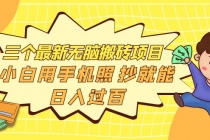 三个最新无脑搬砖项目，小白用手机照抄就能日入过百-副业网