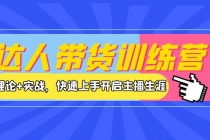 达人带货训练营，理论+实战，快速上手开启主播生涯！-副业网