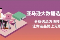 亚马逊大数据选品课：分析选品方法技巧，让你选品路上无烦恼-副业网