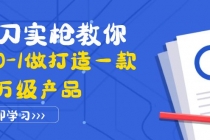 真刀实枪教你从0-1做打造一款千万级产品：策略产品能力+市场分析+竞品分析-副业网