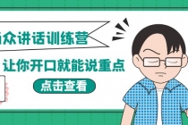 《当众讲话训练营》让你开口就能说重点，50个场景模板+200个价值感提升金句-副业网