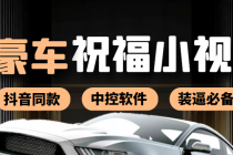 某音直播同款小视频劳斯莱斯中控改名视频汽车豪车祝福 一单赚388-副业网