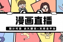 【直播必备】外面收费998的漫画直播倒计时器【永久脚本+支持全平台】-副业网