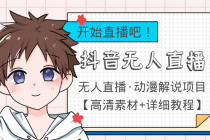 外面收费899最新抖音无人直播动漫解说项目，单号日入500+【高清素材+教程】-副业网