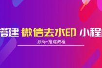 搭建微信去水印小程序 带流量主【源码+搭建教程】-副业网