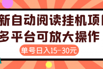 外面卖399的微信阅读阅览挂机项目，单号一天15~30元【永久脚本+详细教程】-副业网