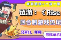 链游：《Rise UNI》回合制游戏边玩边赚钱，号称单机月入300+【详细玩法】-副业网