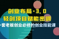 创业布局·3.0轻创项目赋能密训，一套老板创业必修的创业技能课-副业网