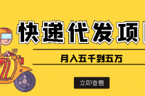 快递代发风口项目，号称月入五千到五万【详细视频教程+代发渠道免费开户】-副业网