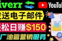 YouTube推广服务，发送电子邮件并获取得佣金，轻松日赚150美元 ！-副业网
