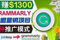 推广Grammarly推荐项目，通过在线工作网站，月赚1300美元-副业网
