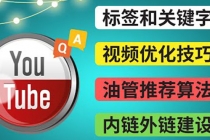 Youtube常见问题解答3 - 关键字选择，视频优化技巧，YouTube推荐算法简介-副业网