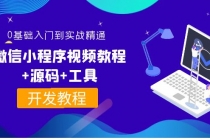 外面收费1688的微信小程序视频教程+源码+工具：0基础入门到实战精通！-副业网