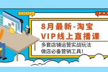 8月最新-淘宝VIP线上直播课：多套店铺运营实战玩法，做店必备营销工具！-副业网