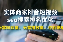 实体商家抖音短视频seo搜索排名优化：无需粉丝量、无需播放量、也能爆单-副业网