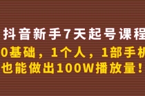 抖音新手7天起号课程：0基础，1个人，1部手机，也能做出100W播放量！-副业网