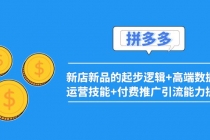 2022拼多多:新店新品的起步逻辑+高端数据化运营技能+付费推广引流能力提升-副业网