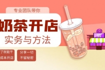 奶茶开店实务与方法：学了就能干，低成本开店-副业网