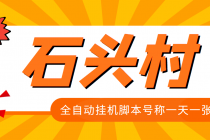 外面收费998的石头村话费挂机项目 号称一天轻松1张卡【挂机脚本+详细教程】-副业网