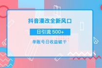 抖音漫改头像，实操日收益破千，日引流微信500+一天收入2742元-副业网