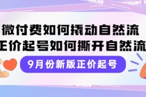 9月份新版正价起号，微付费如何撬动自然流，正价起号如何撕开自然流-副业网