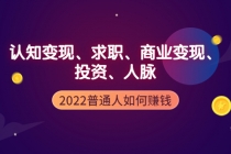 2022普通人如何赚钱：包括认知变现、求职、商业变现、投资、人脉等等-副业网