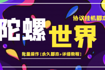 外面卖488的陀螺世界协议，批量操作【永久脚本+详细教程】-副业网
