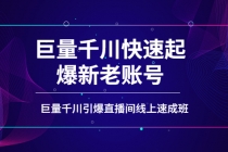 如何通过巨量千川快速起爆新老账号，巨量千川引爆直播间线上速成班-副业网