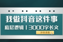 低调：我做抖音这件事底层逻辑丨3000字长文-副业网