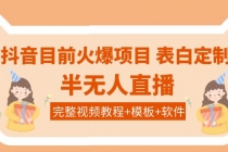 抖音目前火爆项目-表白定制：半无人直播，完整视频教程+模板+软件！-副业网