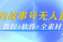 外边698的抖音故事号无人直播：6千人在线一天变现200-副业网