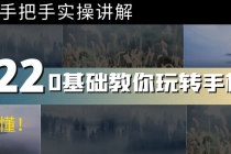 0基础教你玩转手机摄影：67节课手把手实操讲解，好学易懂！-副业网